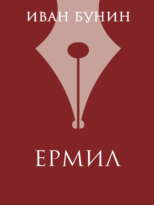 cover image of Ермил